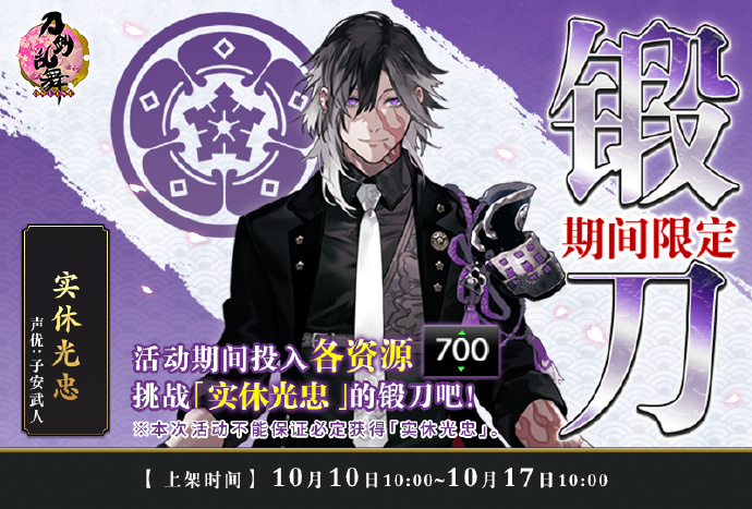 《刀剑乱舞-ONLINE-》「实休光忠」期间限定锻刀活动即将结束，限锻应援福利预告