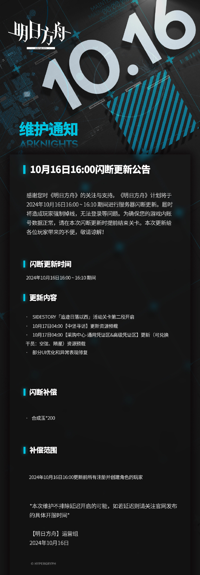 《明日方舟》10月16日闪断更新公告，SIDESTORY「追迹日落以西」活动关卡第二段开启