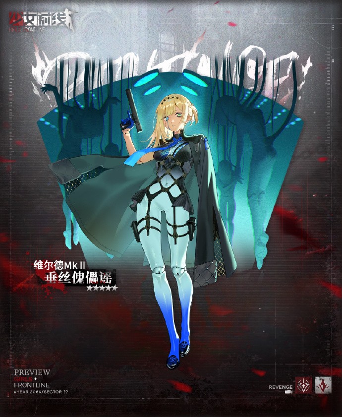 《少女前线》2024主题装扮“失落世界”介绍最后一期：ST AR-15“我，即混沌”、维尔德MkⅡ“垂丝傀儡谣”