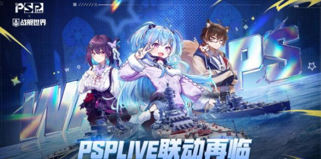 PSPLIVE联动再临，《战舰世界》迎来全新指挥官