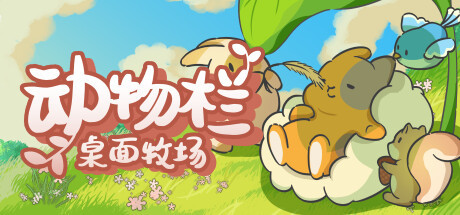 《动物栏：桌面牧场》Steam新品节上线试玩Demo，将于2025年1月登陆Steam