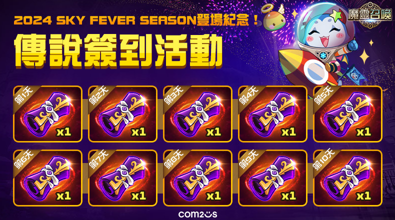 《魔灵召唤》SKY FEVER 活动重磅来袭，每日签到领取传说召唤书