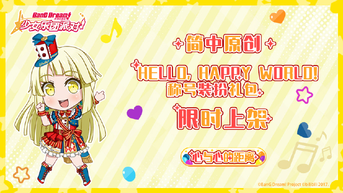 《梦想协奏曲!少女乐团派对!》全新称号装扮礼包上架：Hello, Happy World!称号装扮礼包