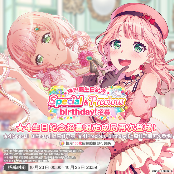 《梦想协奏曲!少女乐团派对!》生日招募预告：绯玛丽生日纪念 Special&Precious birthday！招募