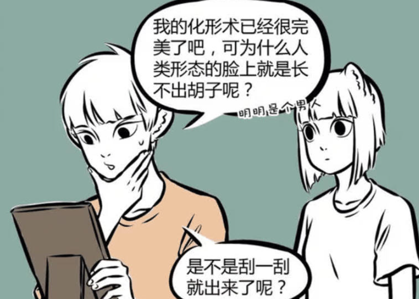 《非人哉》漫画版，十一月的化形术与九月的恶作剧