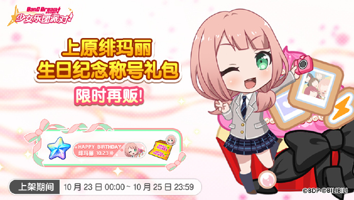 《梦想协奏曲!少女乐团派对!》生日礼包再次上架：绯玛丽生日纪念称号礼包