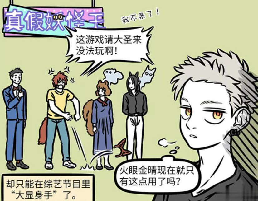 《非人哉》漫画版，孙悟空的火眼金睛在综艺节目中的新用途