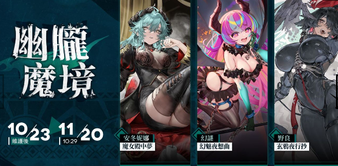 《少女前线：云图计划》“幽胧魔境”主题投影登场，限时活动开启