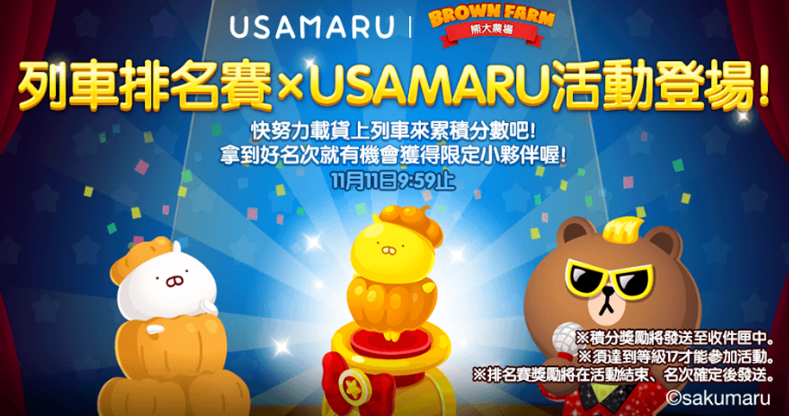 《LINE熊大农场》与人气贴图“USAMARU”合作举办列车排名赛，赢取限定“南瓜兔丸”小伙伴