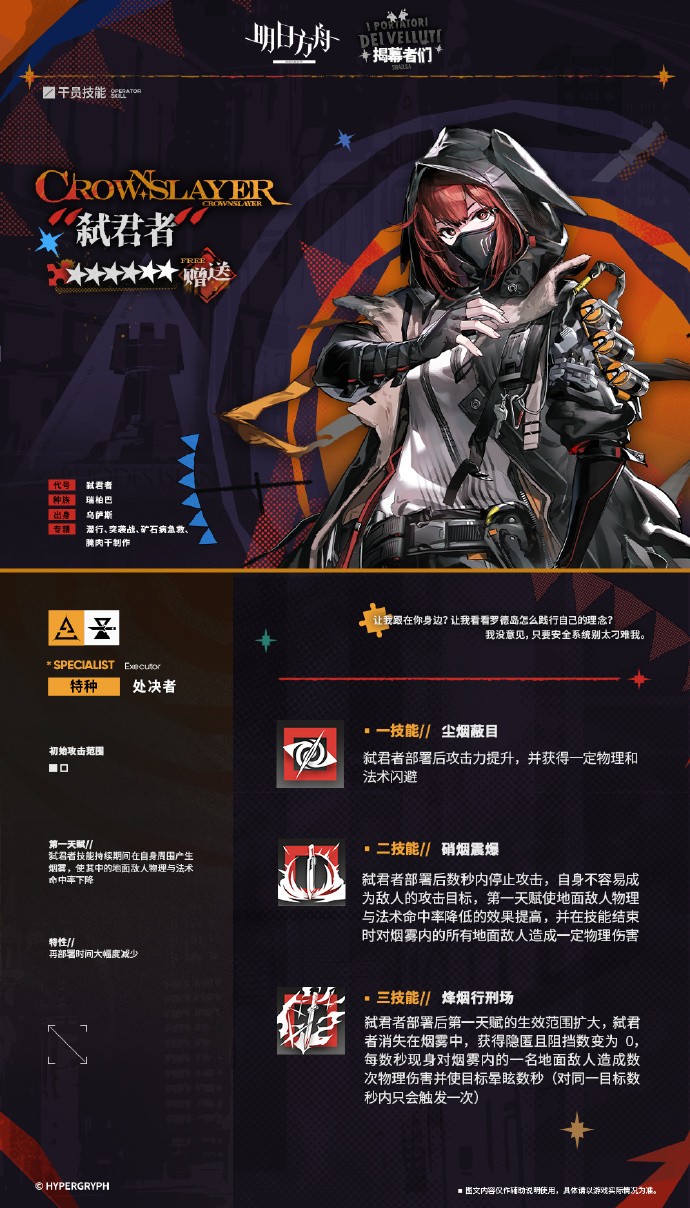 《明日方舟》活动奖励干员预告：弑君者