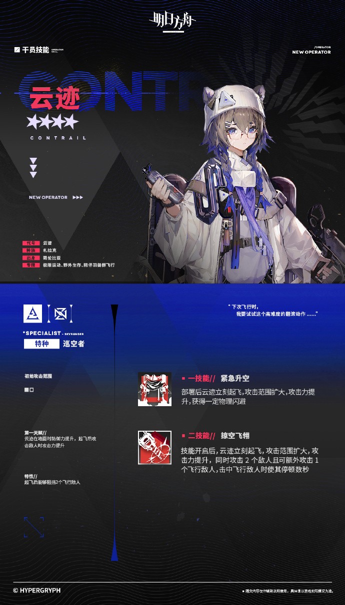 《明日方舟》采购凭证区-新增干员：云迹