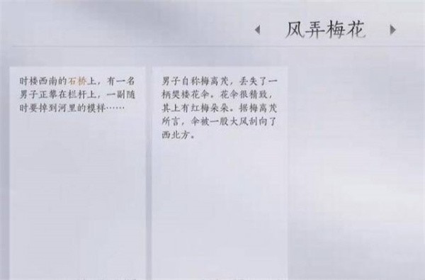 《燕云十六声》风弄梅花任务完成攻略