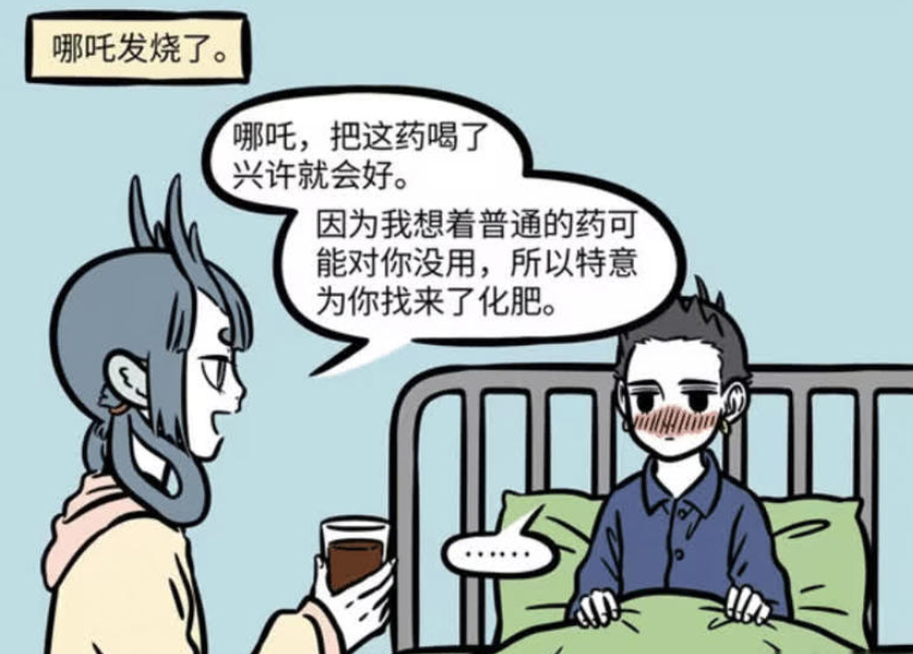 《非人哉》漫画，哪吒的化肥特效药与龙女的好意