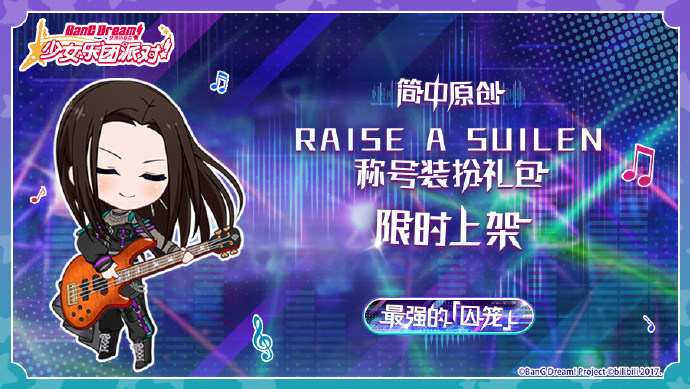 《梦想协奏曲!少女乐团派对!》全新称号装扮礼包上架预告：RAISE A SUILEN称号装扮礼包