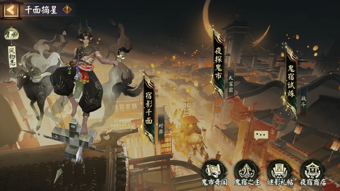 《阴阳师》全新版本活动「千面摘星」即将开启，包含「夜探鬼市」「宿影千面」等多种玩法