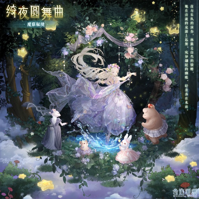 《奇迹暖暖》魔菇秘境活动形式公开，游光长廊主题搭配评选开启