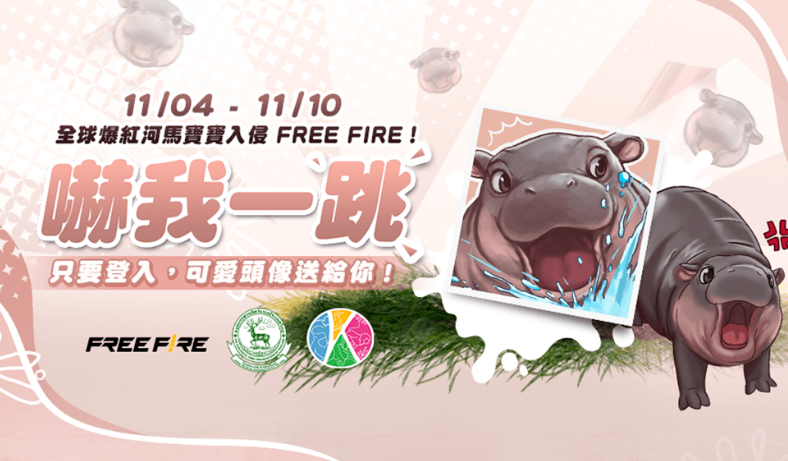 《Garena Free Fire》携手泰国绿山野生动物园，独家“弹跳猪”联名道具重磅推出