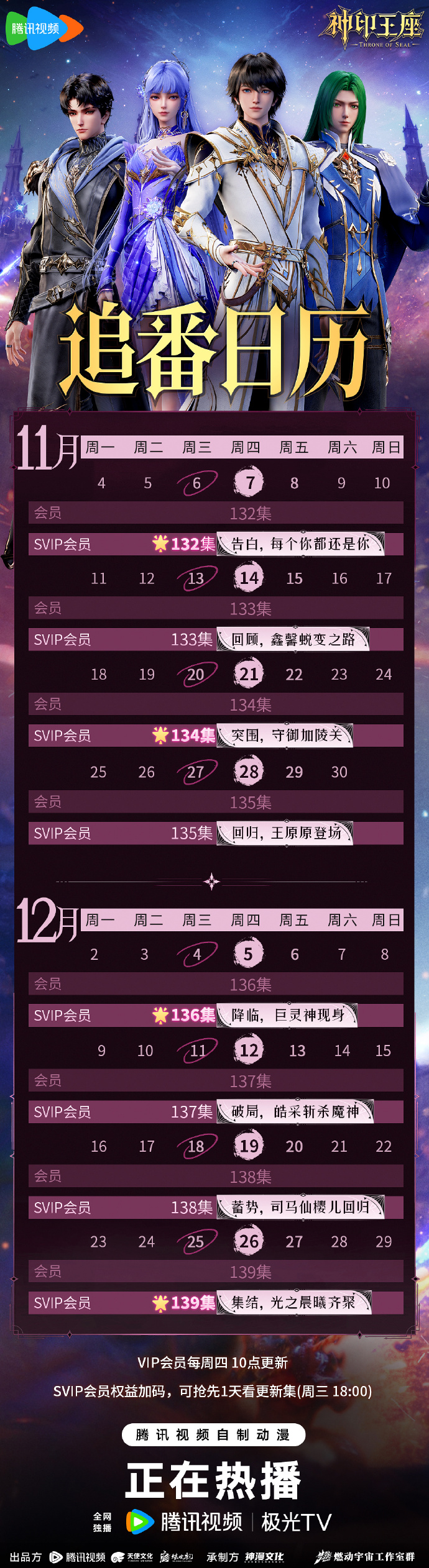 《神印王座》11、12月追番日历更新，猎魔团成员陆续回归