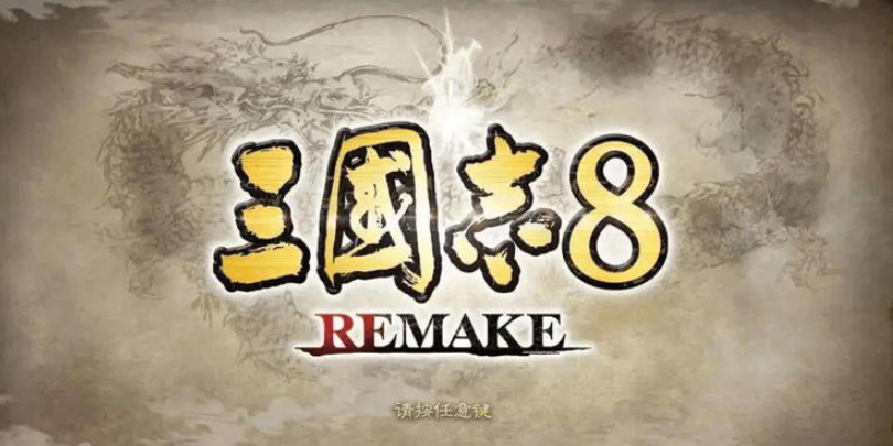 《三国志8 Remake》评测，新手友好但玩法简化的“社交游戏”