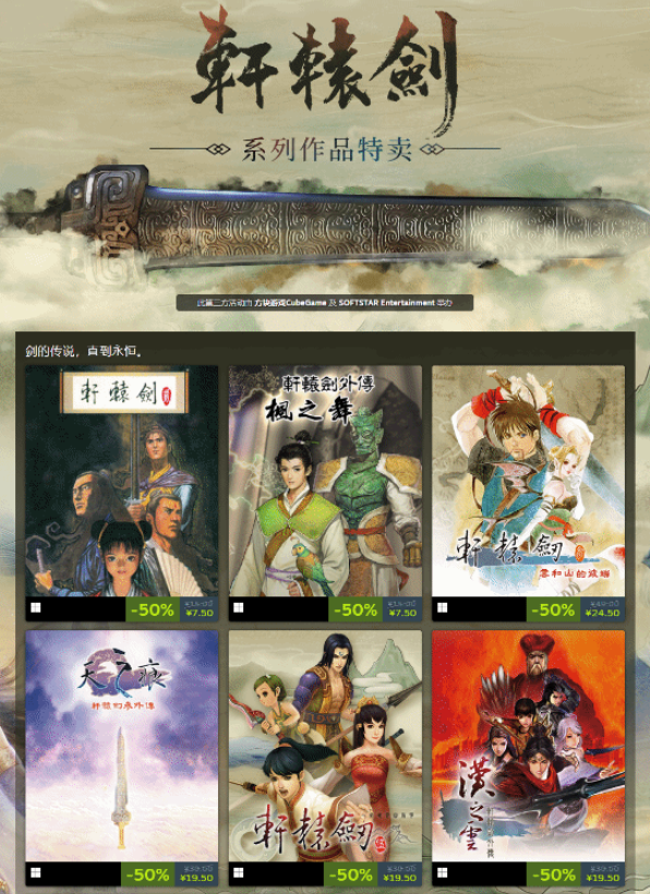 《轩辕剑》系列特卖活动在Steam火热进行中，最高折扣达75%