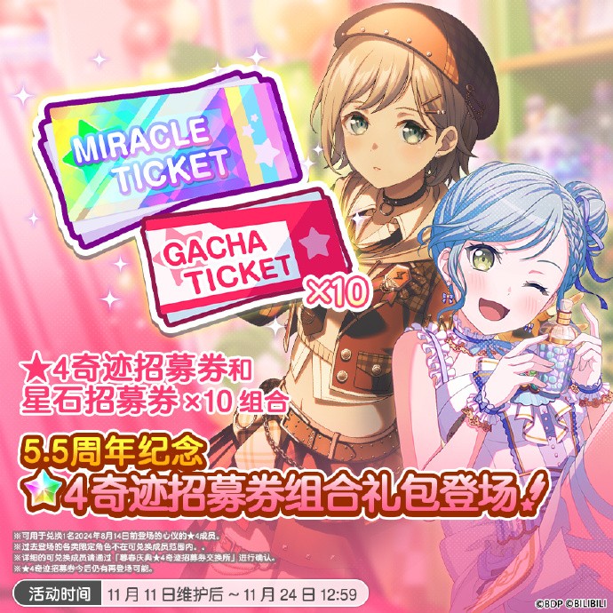 《梦想协奏曲!少女乐团派对!》礼包上架预告：5.5周年纪念★4奇迹招募券礼包、5.5周年纪念★4期间限定奇迹招募券礼包