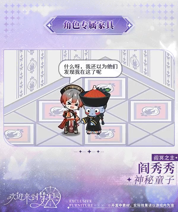 《欢迎来到梦乐园》角色专属家具上新：阎秀秀[阎冥之主]专属家具「神秘童子」