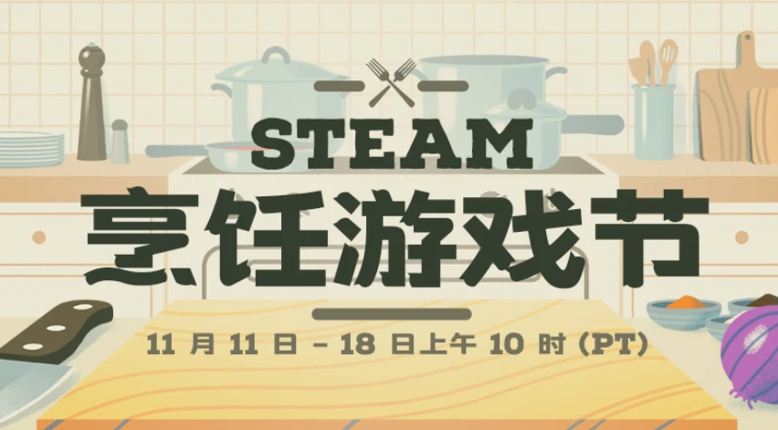 Steam烹饪游戏节盛大开启，多款热门游戏优惠不断 