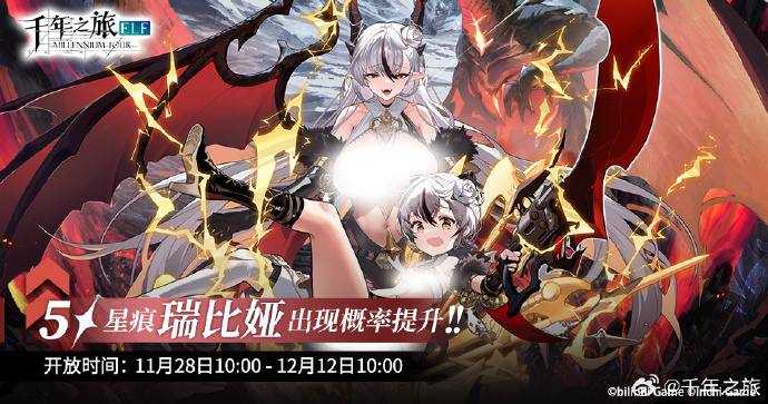 《千年之旅》【花与风的祝福】限时召唤轮替预告，5★星痕「瑞比娅」概率提升