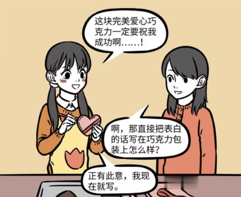 《非人哉》漫画版：小航勇敢表白红孩儿，直白巧克力引发热议