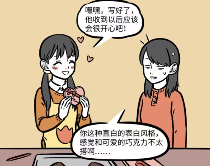 《非人哉》漫画版：小航勇敢表白红孩儿，直白巧克力引发热议