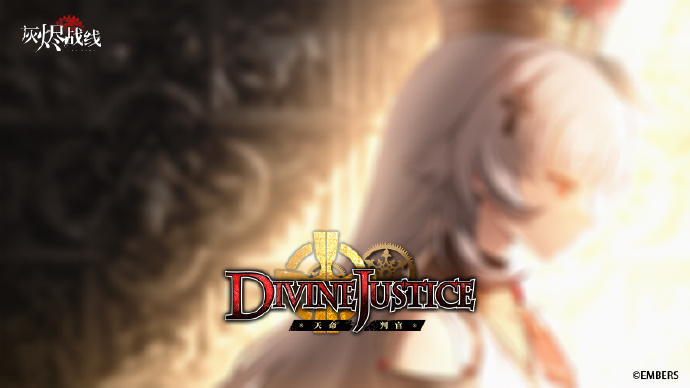 《灰烬战线》全新剧情活动预告：天命判官 Divine Justice