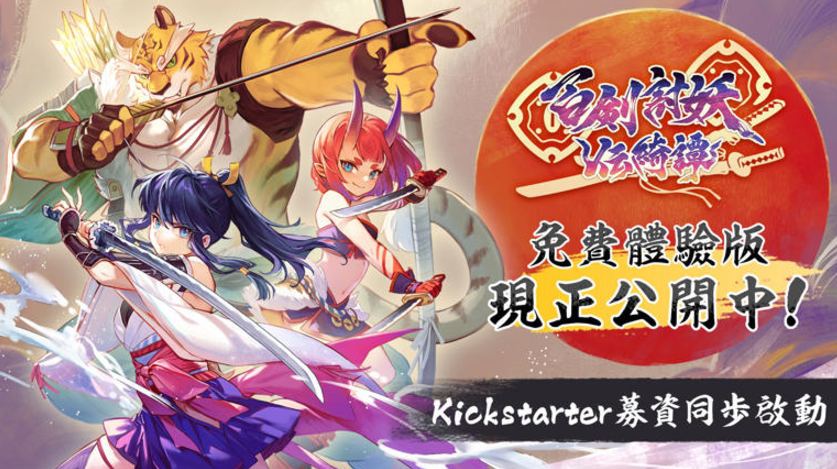 《百剑讨妖传绮谭》试玩Demo上线Steam，Kickstarter众筹火热进行中