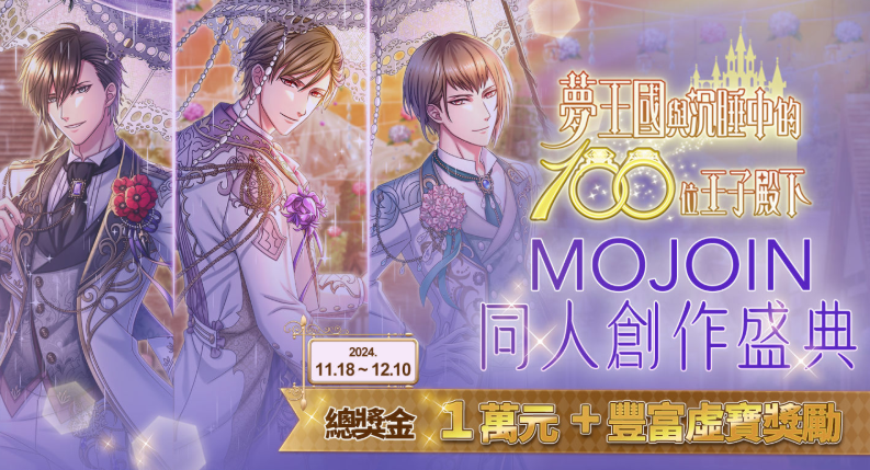 《梦王国与沉睡的100王子》携手MOJOIN开启“同人创作盛典”，丰厚奖励等你参与