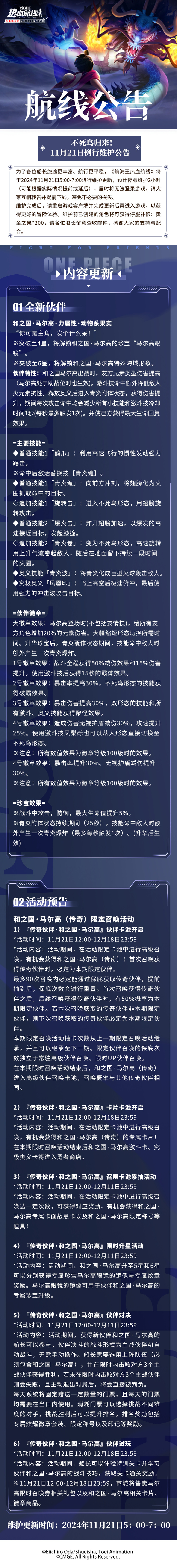 《航海王热血航线》11月21日例行维护公告，和之国·马尔高（传奇）限定召唤活动开启