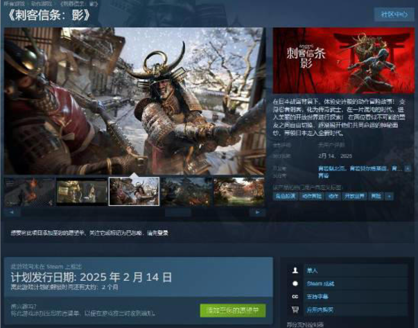 《刺客信条：影》Steam 商店页面上线，2025年情人节发售