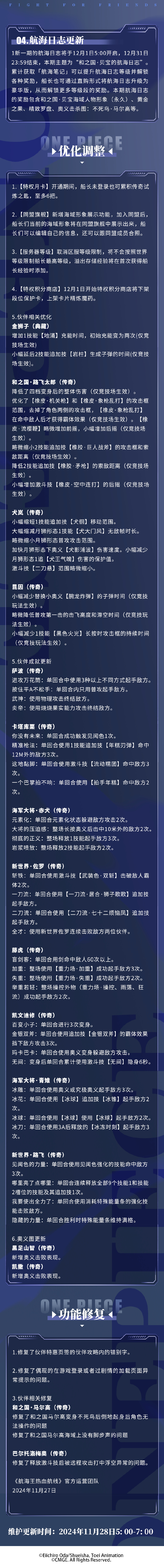 《航海王热血航线》11月28日例行维护公告，阿菊的宝藏活动即将开启