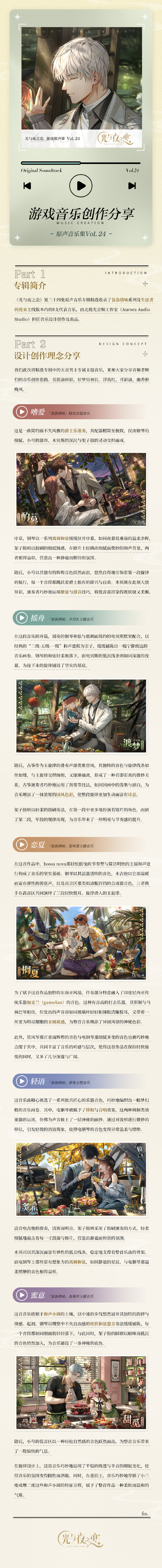 《光与夜之恋》原声音乐集vol.24上线，收录袅袅情味系列及生还者的花束主线的8支代表音乐