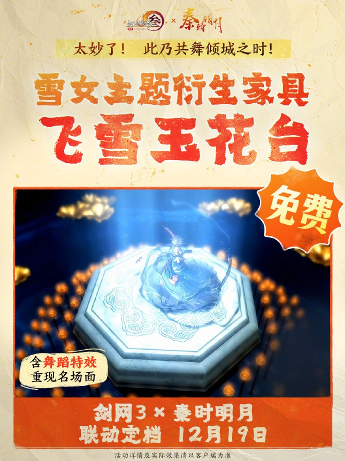 《剑网3》x《秦时明月》联动定档12月19日，一起见证巅峰对决的刀光