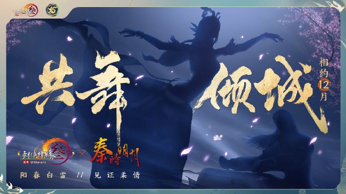 《剑网3》x《秦时明月》联动定档12月19日，一起见证巅峰对决的刀光