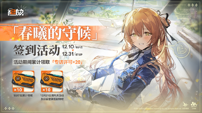 《少女前线2：追放》七日签到活动【春曦的守候】即将开启，可领取奖励10专访许可