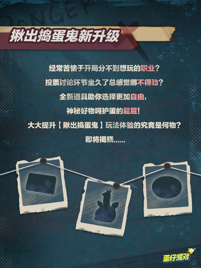 《蛋仔派对》【揪出捣蛋鬼】职业即将上新，新职业、新模式、新道具即将上线