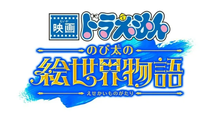 万众期待，《哆啦A梦 大雄的绘世界物语》公布新预告片、海报及主题曲