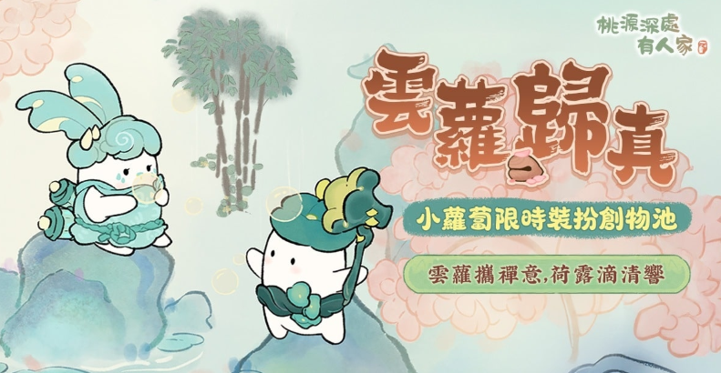 《桃源深处有人家》全新版本“山居问禅”上线，戏水主题“云萝归真”萝卜装扮同步登场