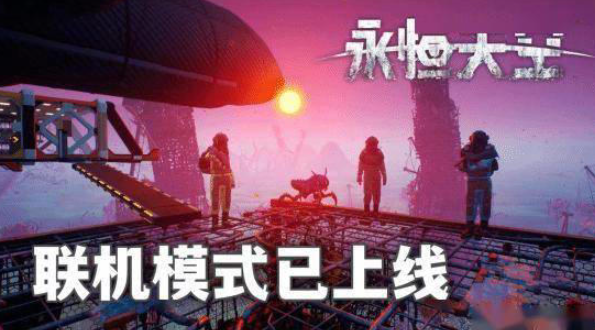 《永恒天空》迎来全新EA 1.7.0版本，多人联机模式重磅登场