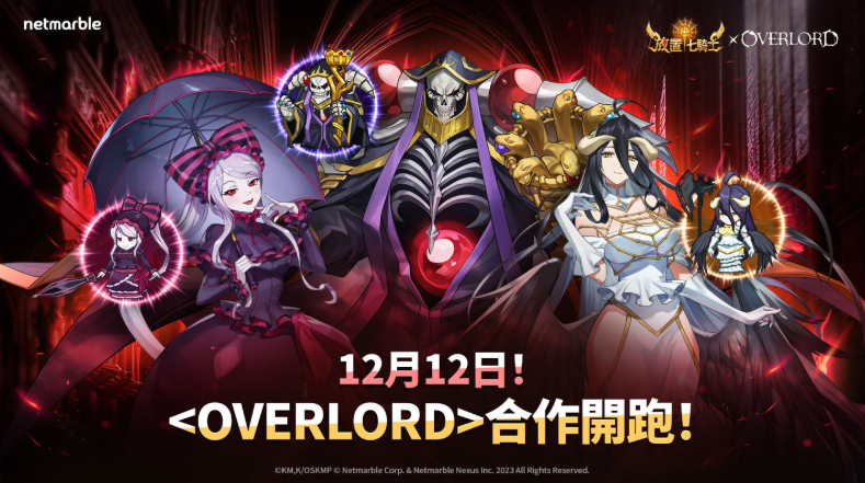 《放置七骑士》与《OVERLORD》联名合作，全新传说英雄震撼登场