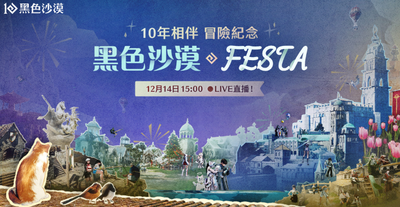 《黑色沙漠》全球营运10周年Festa特别直播，共庆辉煌历程