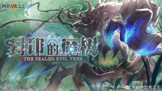 《纳萨力克之王》复刻限时组队共斗讨伐活动预告：封印的魔树 THE SEALED EVIL TREE