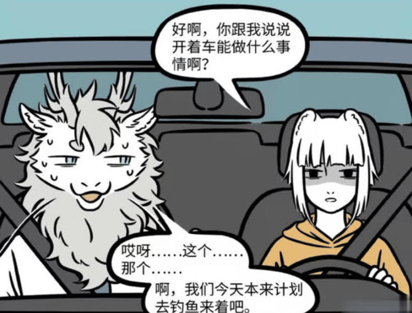 《非人哉》漫画更新，九月和敖烈的“堵车钓鱼记”