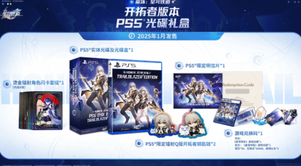 玩家福音，《崩坏：星穹铁道》PS5实体版“开拓者版”即将发售