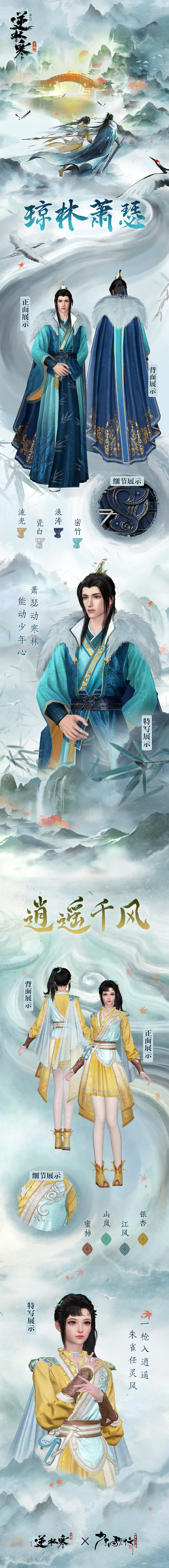 《逆水寒手游》x《少年歌行》联动时装【萧瑟&司空千落】上线，可解锁主页专属BGM《雪月》